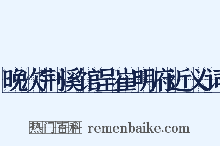 晚次荆溪馆呈崔明府近义词是什么意思的图片